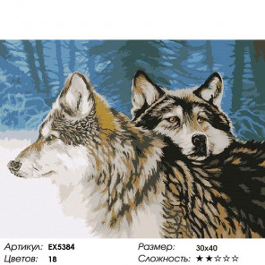  Волчья верность Раскраска картина по номерам на холсте EX5384