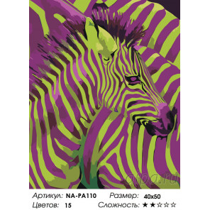 Раскладка Лиловые зебры Раскраска по номерам на холсте Живопись по номерам NA-PA110